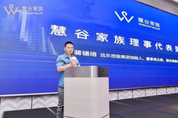 遠(yuǎn)東控股集團(tuán)創(chuàng)始人、董事局主席、慧谷家族創(chuàng)始理事蔣錫培