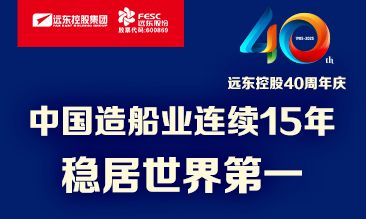 遠(yuǎn)東電纜40年硬核巨獻(xiàn) Vol.1 | 世界船，中國纜！
