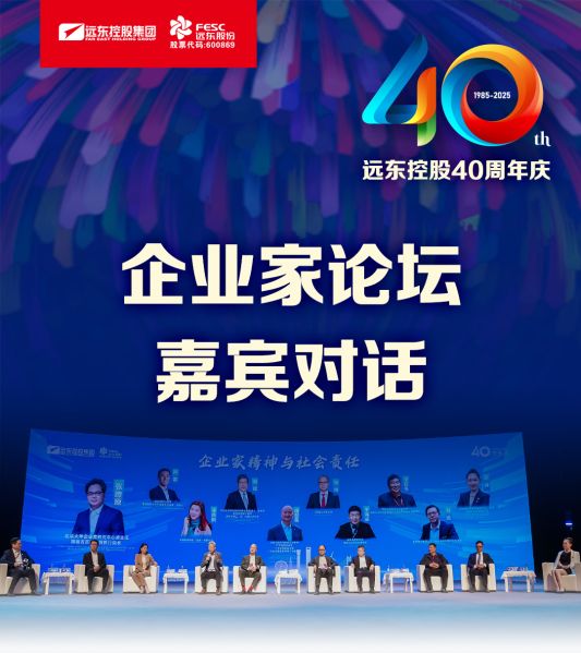 遠(yuǎn)東電纜40年硬核巨獻(xiàn) Vol.9 | 直擊慶典現(xiàn)場，破解電纜產(chǎn)業(yè)生態(tài)原力！