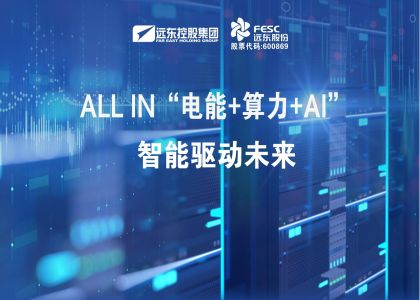 遠東股份：ALL IN“電能+算力+AI”，智能驅(qū)動未來