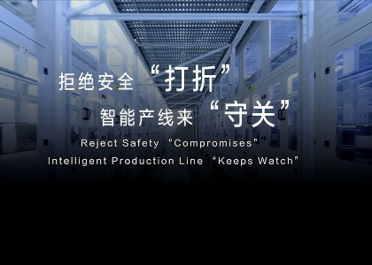拒絕安全“打折”   智能產(chǎn)線來(lái)