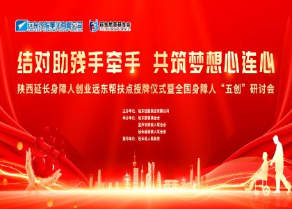 遠東“五創(chuàng)”助殘落地延長縣：30個幫扶點架橋，讓身障者夢想有“舞臺”