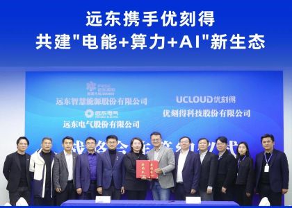 2026開門紅 | 遠東攜手優(yōu)刻得 共建″電能+算力+AI″新生態(tài)