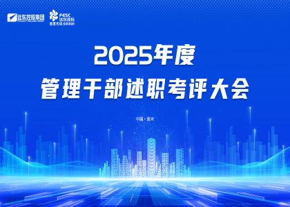 實干鑄實績，奮進啟新程 | 遠東2025年度述職考評大會圓滿落幕