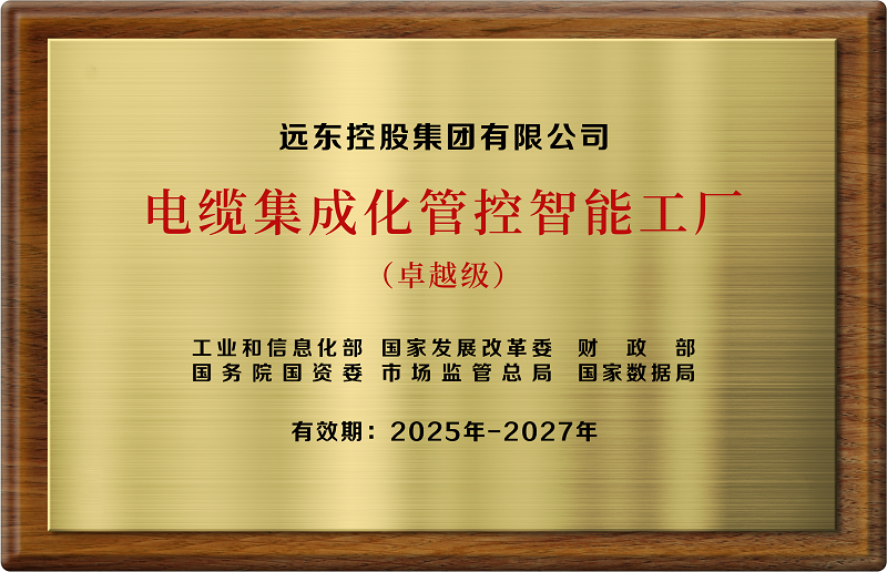 卓越級(jí)電纜集成化管控智能卓越級(jí)工廠(chǎng)