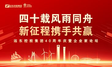 遠東控股集團40周年慶暨企業(yè)家論壇