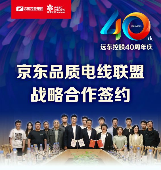 遠東電纜40年硬核巨獻 Vol.2 | 京東VS遠東 品質聯(lián)盟共筑行業(yè)“信任鏈”
