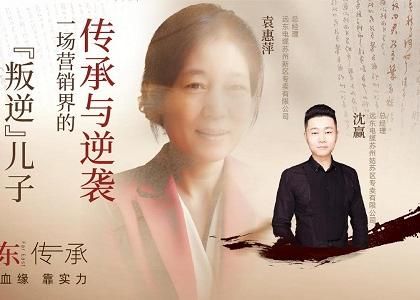 遠(yuǎn)東傳承：母子逆襲，從“游戲少年”到營銷黑馬、從出租車司機(jī)到銷售女王，平凡到卓越的蛻變