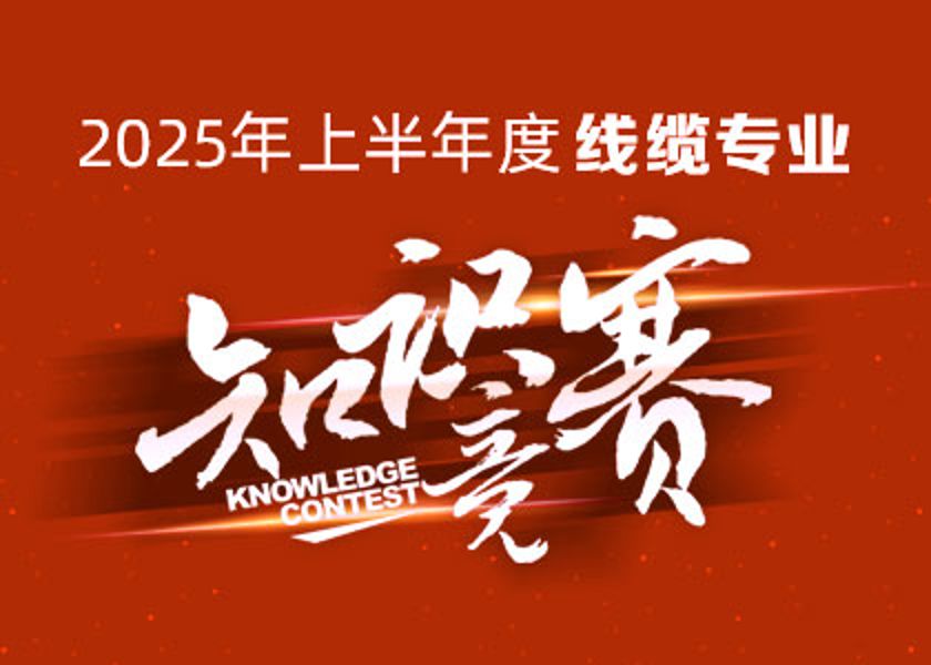 以賽礪才，智匯爭鋒！遠東大學線纜專業(yè)知識競賽淬煉研發(fā)尖兵！