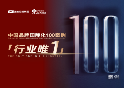 行業(yè)唯一 | 遠(yuǎn)東控股入選“中國品牌國際化標(biāo)桿100”案例