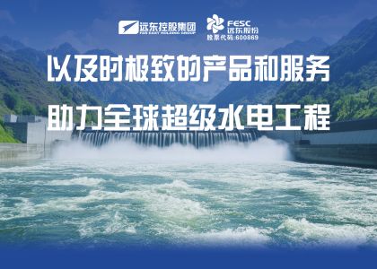 遠(yuǎn)東電纜以及時極致的產(chǎn)品和服務(wù)助力全球超級水電工程