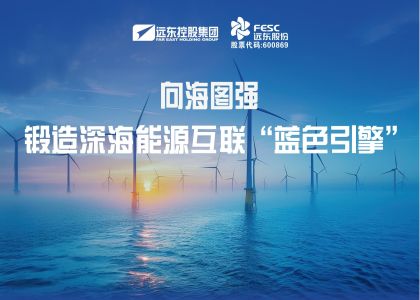 向海圖強(qiáng)！遠(yuǎn)東海纜鍛造深海能源互聯(lián)“藍(lán)色引擎”