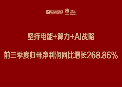 遠東股份三季報：堅持電能+算力+Al戰(zhàn)略，前三季度歸母凈利潤同比增長268.86%